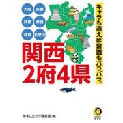 関西2府4県―大阪 京都 兵庫 奈良 滋賀 和歌山 キャラも違えば常識もバラバラ。(KAWADE夢文庫) [文庫]