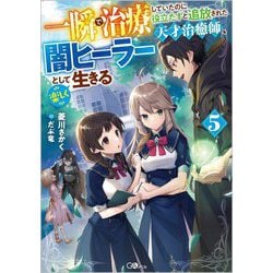 一瞬で治療していたのに役立たずと追放された天才治癒師、闇ヒーラーとして楽しく生きる〈5〉(GAノベル) [単行本]