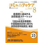 コミュニティケア［訪問看護、介護・福祉施設のケアに携わる人へ］2023年8月号<2023年8月号第25巻9号> [全集叢書]