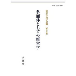 多面体としての経営学(経営学史学会年報〈第30輯〉) [単行本]