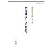 多面体としての経営学(経営学史学会年報〈第30輯〉) [単行本]