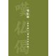 嘆仏偈〈書写用〉真宗大谷派版 [単行本]