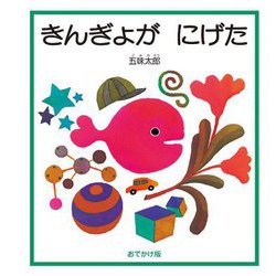 きんぎょがにげた―おでかけ版 [絵本]