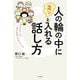 人の輪の中にスッと入れる話し方―好かれる人は「幸せ光線」を出している [単行本]