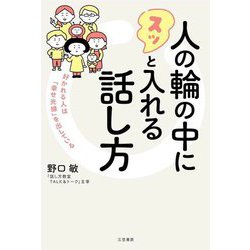 人の輪の中にスッと入れる話し方―好かれる人は「幸せ光線」を出している [単行本]