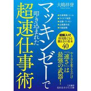 マッキンゼーで叩き込まれた超速仕事術(知的生きかた文庫) [文庫]