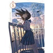 5分後に恋にサヨナラのラスト(5分シリーズ) [全集叢書]