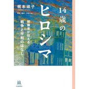 14歳のヒロシマ―被爆者が伝える戦争と平和のはなし(14歳の世渡り術) [全集叢書]