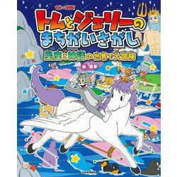 トムとジェリーのまちがいさがし―星座と神話の世界で大冒険(だいすき!トム&ジェリーわかったシリーズ) [絵本]
