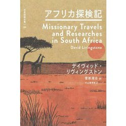 アフリカ探検記(世界探検全集〈08〉) [全集叢書]