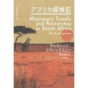 アフリカ探検記(世界探検全集〈08〉) [全集叢書]