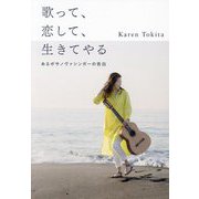 歌って、恋して、生きてやる―あるボサノヴァシンガーの告白 [単行本]