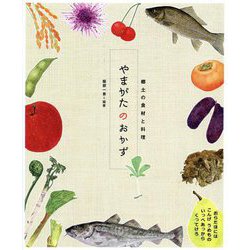 やまがたのおかず(郷土の食材と料理) [単行本]