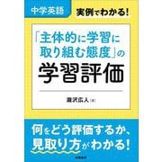 中学英語実例でわかる!「主体的に学習に取り組む態度」の学習評価 [単行本]