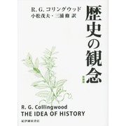歴史の観念 新装版 [単行本]