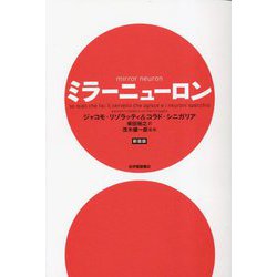 ミラーニューロン 新装版 [単行本]
