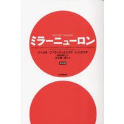 ミラーニューロン 新装版 [単行本]