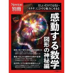 ヨドバシ.com - Newton別冊 感動する数学 図形の神秘編(Newton別冊