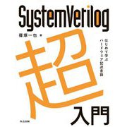 SystemVerilog超入門―はじめて学ぶハードウェア記述言語 [単行本]