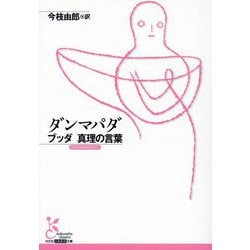 ダンマパダ―ブッダ真理の言葉(光文社古典新訳文庫) [文庫]