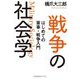 戦争の社会学―はじめての軍事・戦争入門(光文社未来ライブラリー) [文庫]