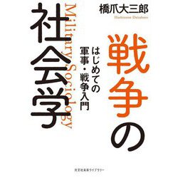 戦争の社会学―はじめての軍事・戦争入門(光文社未来ライブラリー) [文庫]