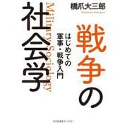 戦争の社会学―はじめての軍事・戦争入門(光文社未来ライブラリー) [文庫]