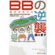 BB(貧乏ばあさん)の逆襲―働くハッピーばあさん(HB)になる、女、一生の働き方(光文社知恵の森文庫) [文庫]