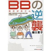 BB(貧乏ばあさん)の逆襲―働くハッピーばあさん(HB)になる、女、一生の働き方(光文社知恵の森文庫) [文庫]
