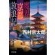 魔界京都放浪記(光文社文庫) [文庫]