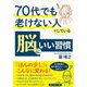 70代でも老けない人がしている脳にいい習慣(知的生きかた文庫) [文庫]