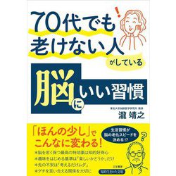 70代でも老けない人がしている脳にいい習慣(知的生きかた文庫) [文庫]