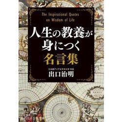 人生の教養が身につく名言集(知的生きかた文庫) [文庫]