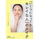 「いくつになってもキレイな人」のメイク(知的生きかた文庫) [文庫]