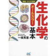 運動・からだ図解 生化学の基本 [単行本]