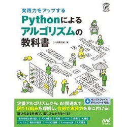 実践力をアップするPythonによるアルゴリズムの教科書(Compass Algorithms) [単行本]