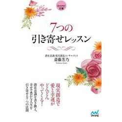 7つの引き寄せレッスン(マイナビ文庫) [文庫]