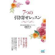 7つの引き寄せレッスン(マイナビ文庫) [文庫]