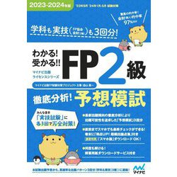 わかる!受かる!!FP2級徹底分析!予想模試〈2023-2024年版〉(マイナビ出版ライセンスシリーズ) [単行本]