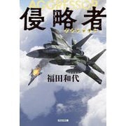 侵略者(アグレッサー)(光文社文庫) [文庫]