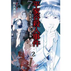 平家谷殺人事件―浅見光彦シリーズ番外(光文社文庫) [文庫]