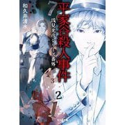 平家谷殺人事件―浅見光彦シリーズ番外(光文社文庫) [文庫]