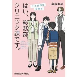 はい、総務部クリニック課です。〈3〉この凸凹な日常で(光文社文庫) [文庫]
