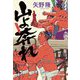 山よ奔れ(光文社文庫) [文庫]