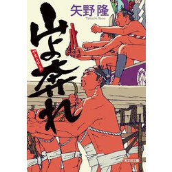 山よ奔れ(光文社文庫) [文庫]
