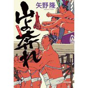 山よ奔れ(光文社文庫) [文庫]