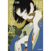 傾城 徳川家康(光文社文庫―光文社時代小説文庫) [文庫]