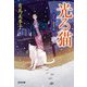 光る猫―はたご雪月花〈5〉(光文社文庫―光文社時代小説文庫) [文庫]
