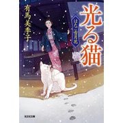 光る猫―はたご雪月花〈5〉(光文社文庫―光文社時代小説文庫) [文庫]