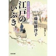 江戸のいぶき―藤原緋沙子傑作選(光文社文庫―光文社時代小説文庫) [文庫]